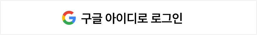 Google 로그인