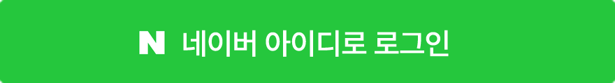 네이버 로그인